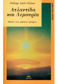 ΑΤΛΑΝΤΙΔΑ ΚΑΙ ΛΕΜΟΥΡΙΑ  09.1528