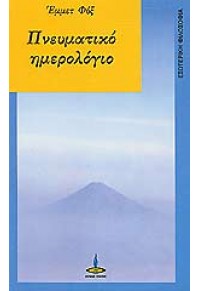 ΠΝΕΥΜΑΤΙΚΟ ΗΜΕΡΟΛΟΓΙΟ  