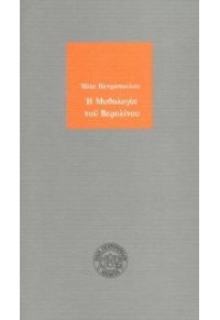 Η ΜΥΘΟΛΟΓΙΑ ΤΟΥ ΒΕΡΟΛΙΝΟΥ 960-211-088-0 09.1700