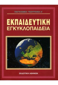 ΠΑΓΚΟΣΜΙΑ ΓΕΩΓΡΑΦΙΑ - ΤΟΜΟΣ A'  No17  09.2465