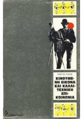 ΚΙΝΟΥΜΕΝΗ ΕΙΚΟΝΑ ΚΑΙ ΚΑΛΛΙΤΕΧΝΙΚΗ ΕΠΙΚΟΙΝΩΝΙΑ