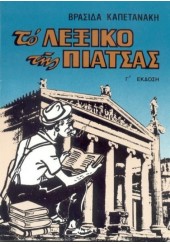 ΤΟ ΛΕΞΙΚΟ ΤΗΣ ΠΙΑΤΣΑΣ - ΛΑΟΓΡΑΦΙΚΟΝ ΛΕΞΙΚΟΝ ΑΠΑΝΘΙΣΜΑ