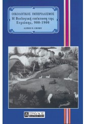 ΟΙΚΟΛΟΓΙΚΟΣ ΙΜΠΕΡΙΑΛΙΣΜΟΣ - ΒΙΟΛΟΓΙΚΗ ΕΠΕΚΤΑΣΗ ΕΥΡΩΠΗΣ 900-1900