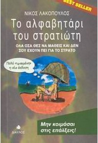 ΤΟ ΑΛΦΑΒΗΤΑΡΙ ΤΟΥ ΣΤΡΑΤΙΩΤΗ 978-960-531-227-5 9789605312275