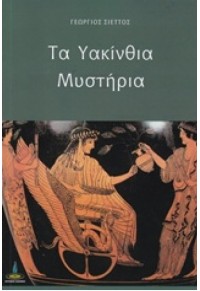 ΤΑ ΥΑΚΙΝΘΙΑ ΜΥΣΤΗΡΙΑ  9789604304325