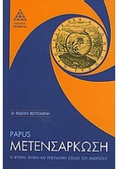 ΜΕΤΕΝΣΑΡΚΩΣΗ  Η ΦΥΣΙΚΗ,ΨΥΧΙΚΗ ΚΑΙ ΠΝΕΥΜΑΤΙΚΗ ΕΞΕΛΙ