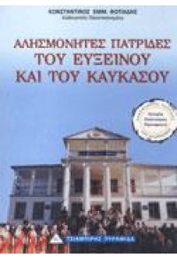 ΑΛΗΣΜΟΝΗΤΕΣ ΠΑΤΡΙΔΕΣ ΤΟΥ ΕΥΞΕΙΝΟΥ & ΤΟΥ ΚΑΥΚΑΣΟΥ 960-8060-18-4 9789608060180