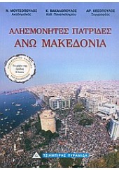 ΑΛΗΣΜΟΝΗΤΕΣ ΠΑΤΡΙΔΕΣ -ΑΝΩ ΜΑΚΕΔΟΝΙΑ