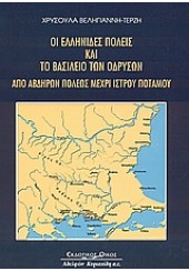 ΟΙ ΕΛΛΗΝΙΔΕΣ ΠΟΛΕΙΣ ΚΑΙ ΤΟ ΒΑΣΙΛΕΙΟ ΤΩΝ ΟΔΡΥΣΩΝ