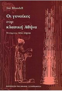 ΟΙ ΓΥΝΑΙΚΕΣ ΣΤΗΝ ΚΛΑΣΙΚΗ ΑΘΗΝΑ 960-354-197-4 