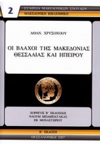 ΟΙ ΒΛΑΧΟΙ ΤΗΣ ΜΑΚΕΔΟΝΙΑΣ ΘΕΣΣΑΛΙΑΣ ΚΑΙ ΗΠΕΙΡΟΥ 978-960-7265-74-6 9789607265746