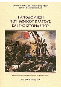 Η ΑΠΟΔΟΜΗΣΗ ΤΟΥ ΕΘΝΙΚΟΥ ΚΡΑΤΟΥΣ ΚΑΙ ΤΗΣ ΣΗΜΑΣΙΑΣ 978-960-7265-80-7 