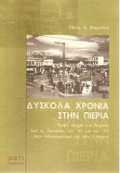 ΔΥΣΚΟΛΑ ΧΡΟΝΙΑ ΣΤΗΝ ΠΙΕΡΙΑ