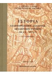 ΙΣΤΟΡΙΑ ΕΛΛΗΝΟΡΩΜΑΙΚΗ - ΒΥΖΑΝΤΙΝΗ ΜΕΣΑΙΩΝΙΚΗΣ ΕΥΡΩΠΗ