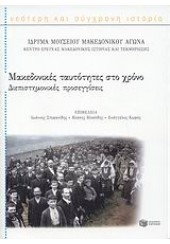 ΜΑΚΕΔΟΝΙΚΕΣ ΤΑΥΤΟΤΗΤΕΣ ΣΤΟ ΧΡΟΝΟ - ΔΙΕΠΙΣΤΗΜΟΝΙΚΕΣ ΠΡΟΣΕΓΓΙΣΕΙΣ