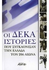 ΟΙ ΔΕΚΑ ΙΣΤΟΡΙΕΣ ΠΟΥ ΣΥΓΚΛΟΝΗΣΑΝ ΤΗΝ ΕΛΛΑΔΑ