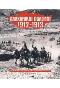 ΒΑΛΚΑΝΙΚΟΙ ΠΟΛΕΜΟΙ 1912-1913 -ΦΩΤΟΓΡΑΦΙΚΟ ΛΕΥΚΩΜΑ 978-960-04-1683-1 9789600416831