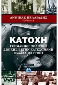 ΚΑΤΟΧΗ - ΓΕΡΜ.ΠΟΛΙΤΙΚΗ ΔΙΟΙΚΗΣΗ ΣΤΗΝ ΚΑΤΕΧΟΜΕΝΗ... 978-960-536-375-8 9789605363758