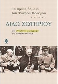 ΤΑ ΠΡΩΤΑ ΒΗΜΑΤΑ ΤΟΥ ΨΥΧΡΟΥ ΠΟΛΕΜΟΥ (1945-1947) 978-960-04-3914-4 9789600439144