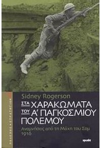 ΣΤΑ ΧΑΡΑΚΩΜΑΤΑ ΤΟΥ Α' ΠΑΓΚΟΣΜΙΟΥ ΠΟΛΕΜΟΥ 978-960-426-495-7 9789604264957