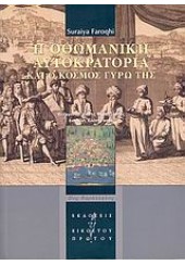 Η ΟΘΩΜΑΝΙΚΗ ΑΥΤΟΚΡΑΤΟΡΙΑ ΚΑΙ Ο ΚΟΣΜΟΣ ΓΥΡΩ ΤΗΣ