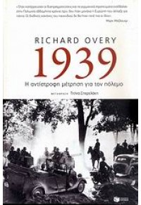 1939 - Η ΑΝΤΙΣΤΡΟΦΗ ΜΕΤΡΗΣΗ ΓΙΑ ΤΟΝ ΠΟΛΕΜΟ 978-960-16-3467-8 9789601634678