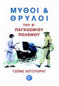 ΜΥΘΟΙ & ΘΡΥΛΟΙ ΤΟΥ Β' ΠΑΓΚΟΣΜΙΟΥ ΠΟΛΕΜΟΥ 978-960-536-404-5 9789605364045