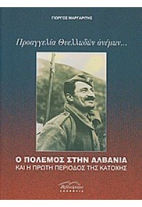 ΠΡΟΑΓΓΕΛΙΑ ΘΥΕΛΛΩΔΩΝ ΑΝΕΜΩΝ...Ο ΠΟΛΕΜΟΣ ΣΤΗΝ ΑΛΒΑΝΙΑ ΚΑΙ Η ΠΡΩΤΗ ΠΕΡΙΟΔΟΣ ΤΗΣ ΚΑΤΟΧΗΣ 978-960-8087-90-3 