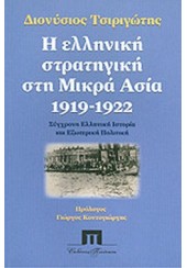 Η ΕΛΛΗΝΙΚΗ ΣΤΡΑΤΗΓΙΚΗ ΣΤΗ ΜΙΚΡΑ ΑΣΙΑ 1919-1922