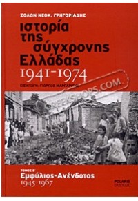 ΙΣΤΟΡΙΑ ΤΗΣ ΣΥΓΧΡΟΝΗΣ ΕΛΛΑΔΑΣ 1941-1974 ΤΟΜΟΣ Β' ΕΜΦΥΛΙΟΣ ΑΝΕΝΔΟΤΟΣ 1945-1967 978-960-6829-18-5 9789606829185