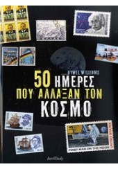 50 ΗΜΕΡΕΣ ΠΟΥ ΑΛΛΑΞΑΝ ΤΟΝ ΚΟΣΜΟ