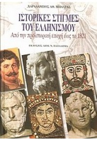 ΙΣΤΟΡΙΚΕΣ ΣΤΙΓΜΕΣ ΤΟΥ ΕΛΛΗΝΙΣΜΟΥ ΕΩΣ ΤΟ 1821 978-960-206-588-4 