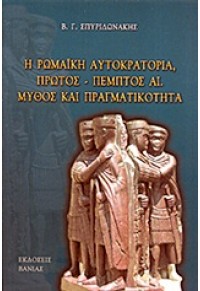 Η ΡΩΜΑΙΚΗ ΑΥΤΟΚΡΑΤΟΡΙΑ ΠΡΩΤΟΣ-ΠΕΜΠΤΟΣ ΑΙ. ΜΥΘΟΣ ΚΑΙ ΠΡΑΓΜΑΤΙΚΟΤΗΤΑ 978-960-288-284-9 9789602882849