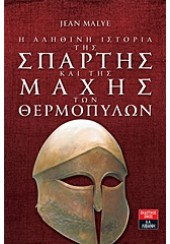 Η ΑΛΗΘΙΝΗ ΙΣΤΟΡΙΑ ΤΗΣ ΣΠΑΡΤΗΣ ΚΑΙ ΤΗΣ ΜΑΧΗΣ ΤΩΝ ΘΕΡΜΟΠΥΛΩΝ