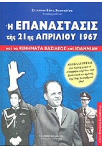 Η ΕΠΑΝΑΣΤΑΣΙΣ ΤΗΣ  21ης ΑΠΡΙΛΙΟΥ 1967 978-960-522-283-3 