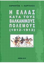 Η ΕΛΛΑΣ ΚΑΤΑ ΤΟΥΣ ΒΑΛΚΑΝΙΚΟΥΣ ΠΟΛΕΜΟΥΣ (1912-1913)