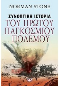 ΣΥΝΟΠΤΙΚΗ ΙΣΤΟΡΙΑ ΤΟΥ ΠΡΩΤΟΥ ΠΑΓΚΟΣΜΙΟΥ ΠΟΛΕΜΟΥ 978-960-453-700-6 9789604537006