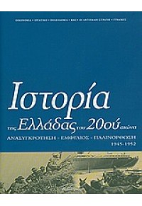 ΙΣΤΟΡΙΑ ΤΗΣ ΕΛΛΑΔΑΣ ΤΟΥ 20 ΑΙΩΝΑ- Δ1 978-960-8087-88-0 