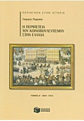 Η ΠΕΡΙΠΕΤΕΙΑ ΤΟΥ ΚΟΙΝΟΒΟΥΛΕΥΤΙΣΜΟΥ ΣΤΗΝ ΕΛΛΑΔΑ Α' ΤΟΜΟΣ