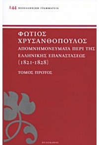 ΦΩΤ.ΧΡΥΣΑΝΘΟΠΟΥΛΟΣ ΑΠΟΜΝΗΜΟΝΕΥΜΑΤΑ ΠΕΡΙ ΤΗΣ ΕΛΛΗΝΙΚΗΣ ΕΠΑΝΑΣΤΑΣΕΩΣ (1821-1828)ΤΟΜ.Α' 978-960-400-545-1 9789604005451