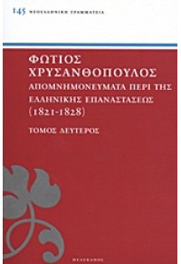 ΦΩΤ.ΧΡΥΣΑΝΘΟΠΟΥΛΟΣ ΑΠΟΜΝΗΜΟΝΕΥΜΑΤΑ ΠΕΡΙ ΤΗΣ ΕΛΛΗΝΙΚΗΣ ΕΠΑΝΑΣΤΑΣΕΩΣ (1821-1828)ΤΟΜ.Β' 978-960-400-546-8 9789604005468