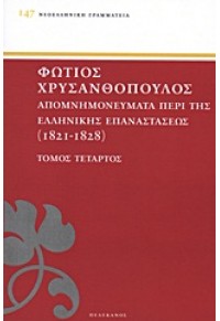 ΦΩΤ.ΧΡΥΣΑΝΘΟΠΟΥΛΟΣ ΑΠΟΜΝΗΜΟΝΕΥΜΑΤΑ ΠΕΡΙ ΤΗΣ ΕΛΛΗΝΙΚΗΣ ΕΠΑΝΑΣΤΑΣΕΩΣ(1821-1828)ΤΟΜ.Δ' 978-960-400-548-2 9789604005482