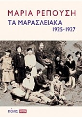 ΤΑ ΜΑΡΑΣΛΕΙΑΚΑ 1925-1927