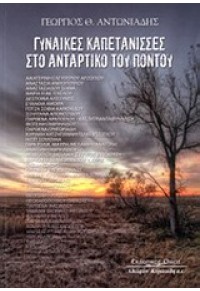 ΓΥΝΑΙΚΕΣ ΚΑΠΕΤΑΝΙΣΣΕΣ ΣΤΟ ΑΝΤΑΡΤΙΚΟ ΤΟΥ ΠΟΝΤΟΥ 978-960-467-337-7 9789604673377