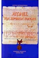 ΑΓΩΝΕΣ ΤΟΥ ΣΕΡΒΙΚΟΥ ΕΘΝΟΥΣ