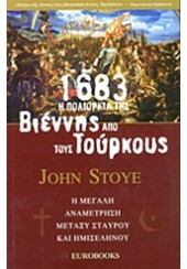 1683:Η ΠΟΛΙΟΡΚΙΑ ΤΗΣ ΒΙΕΝΝΗΣ ΑΠΟ ΤΟΥΣ ΤΟΥΡΚΟΥΣ