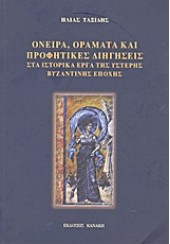 ΟΝΕΙΡΑ,ΟΡΑΜΑΤΑ ΚΑΙ ΠΡΟΦΗΤΙΚΕΣ ΔΙΗΓΗΣΕΙΣ ΣΤΑ ΙΣΤΟΡΙΚΑ ΕΡΓΑ ΤΗΣ ΥΣΤΕΡΗΣ ΒΥΖΑΝΤΙΝΗΣ ΕΠΟΧΗΣ