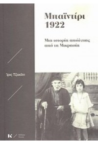 ΜΠΑΪΝΤΙΡΙ 1922 -ΜΙΑ ΙΣΤΟΡΙΑ ΑΠΩΛΕΙΑΣ ΑΠΟ ΤΗ ΜΙΚΡΑΣΙΑ 978-960-9661-07-2 