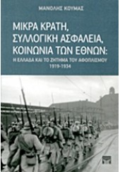 ΜΙΚΡΑ ΚΡΑΤΗ,ΣΥΛΛΟΓΙΚΗ ΑΣΦΑΛΕΙΑ,ΚΟΙΝΩΝΙΑ ΤΩΝ ΕΘΝΩΝ