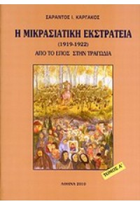 Η ΜΙΚΡΑΣΙΑΤΙΚΗ ΕΚΣΤΡΑΤΕΙΑ (1919-1922) ΑΠΟ ΤΟ ΕΠΟΣ ΣΤΗΝ ΤΡΑΓΩΔΙΑ Α' ΤΟΜΟΣ 978-960-8411-20-3 9789608411203